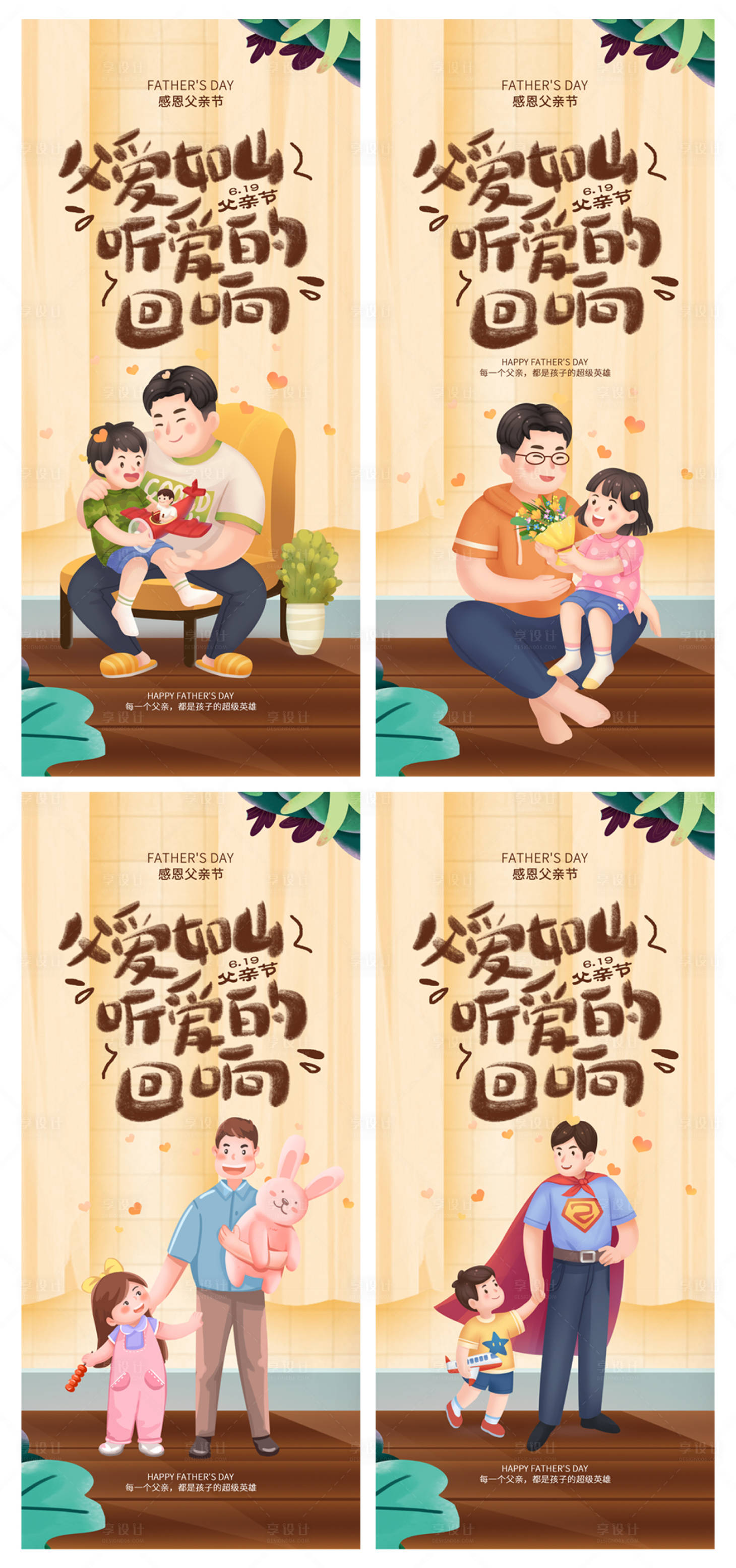 源文件下载【享设计】搜索编号：52340010085021001【治愈手绘风父亲节系列海报】