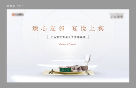 源文件下载【地产暖场答谢宴背景板】编号：55500009339322164
