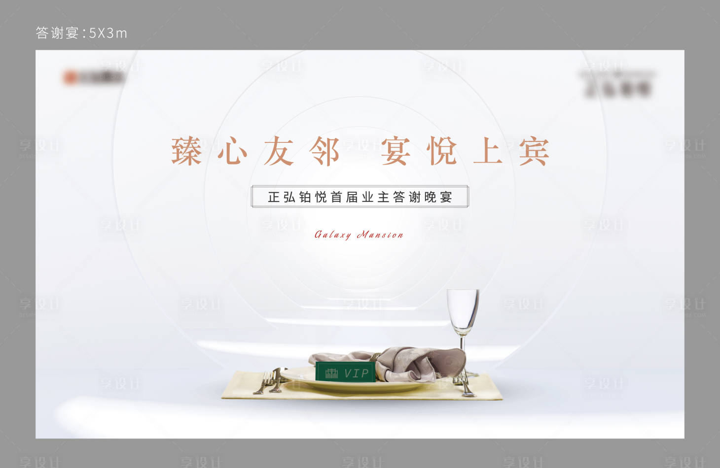 源文件下載【享設計】搜索編號：55500009339322164【地產暖場答謝宴背景板】