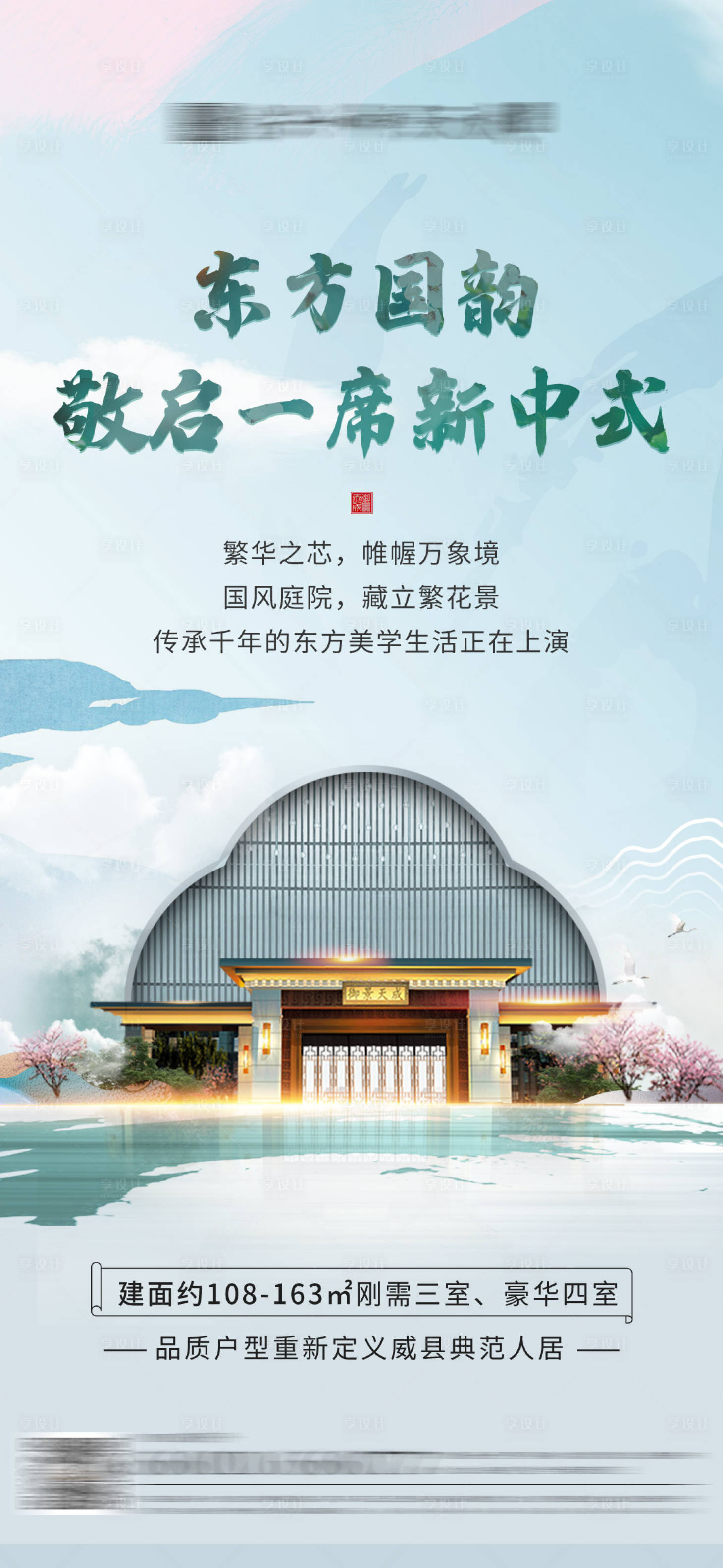 源文件下載【享設計】搜索編號：78710010069765631【地產新中式加推海報】