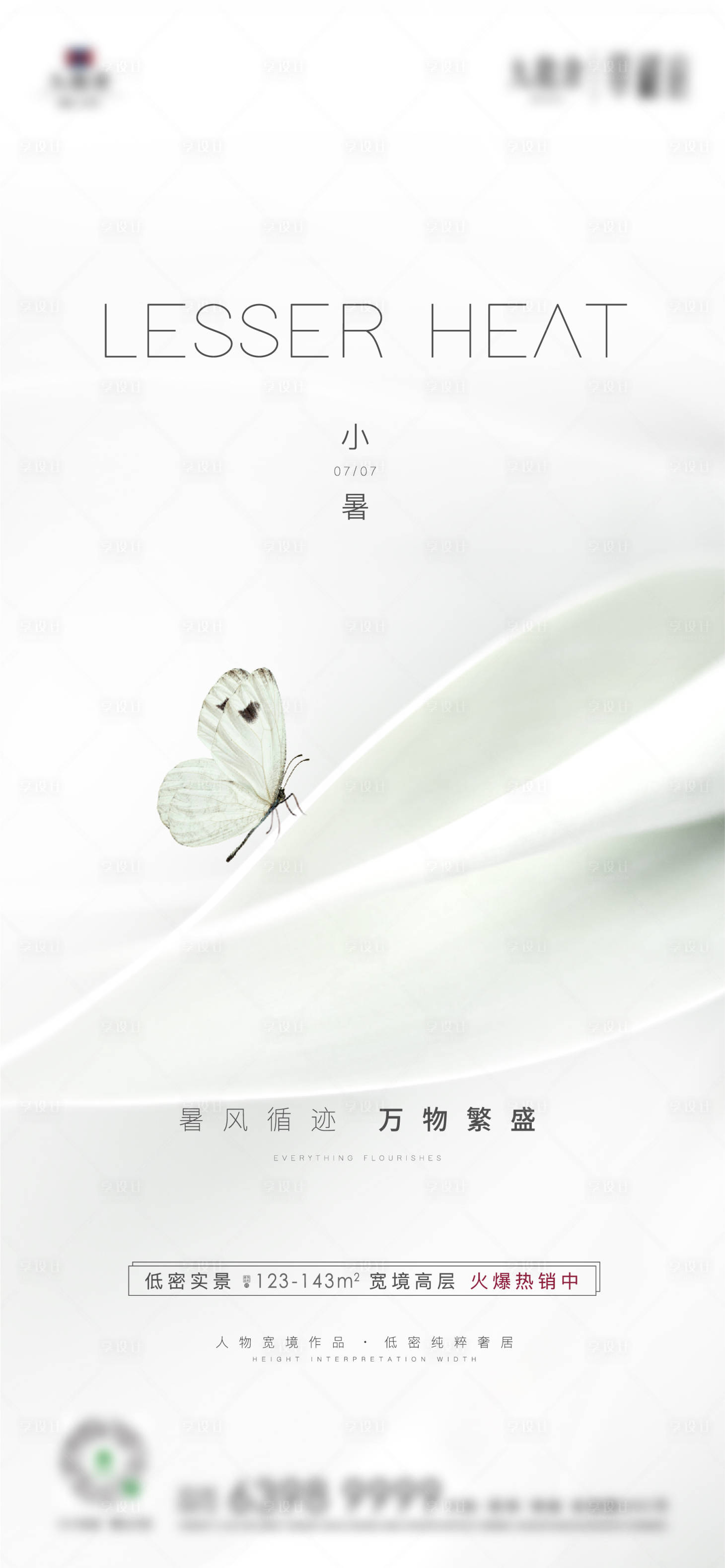 源文件下載【房地產小暑節氣海報】編號：12380010122727702