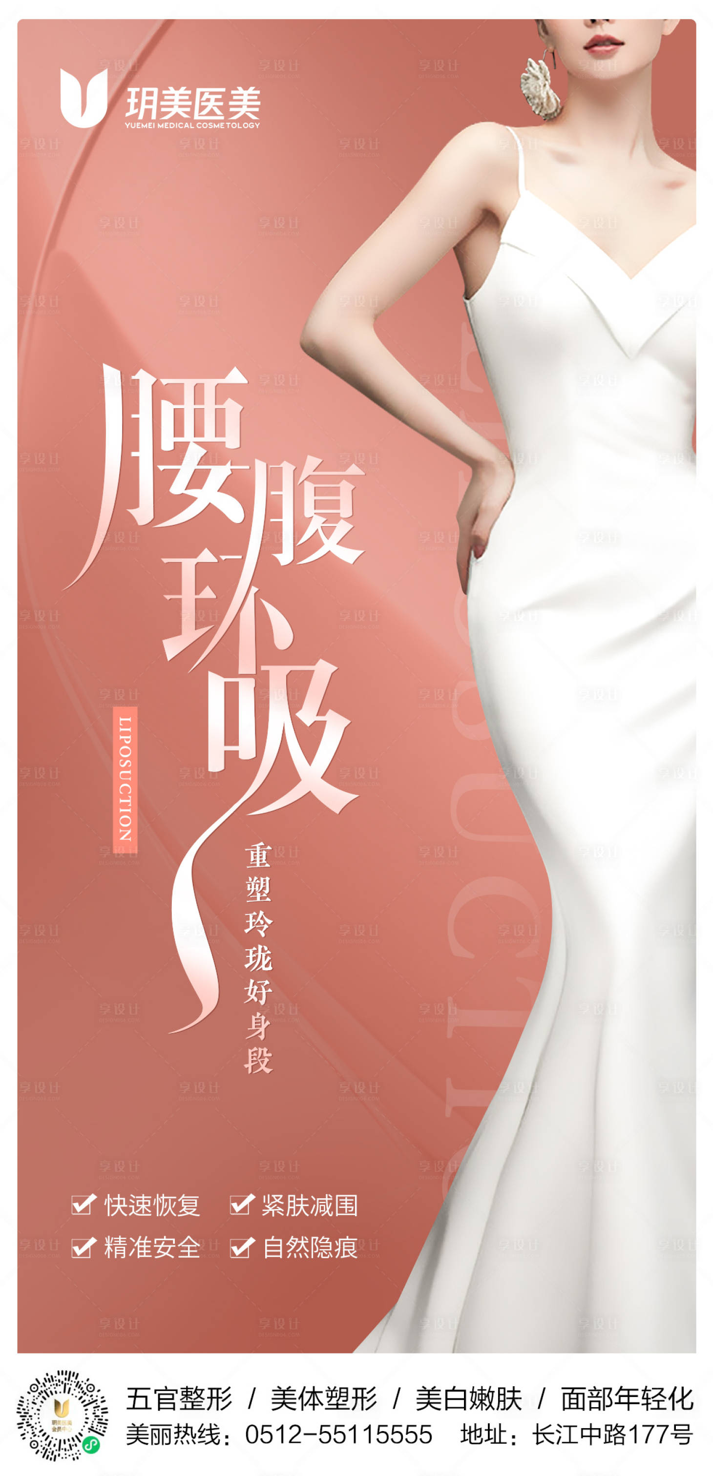 源文件下載【享設計】搜索編號：52750010300734549【醫美腰腹吸脂海報】