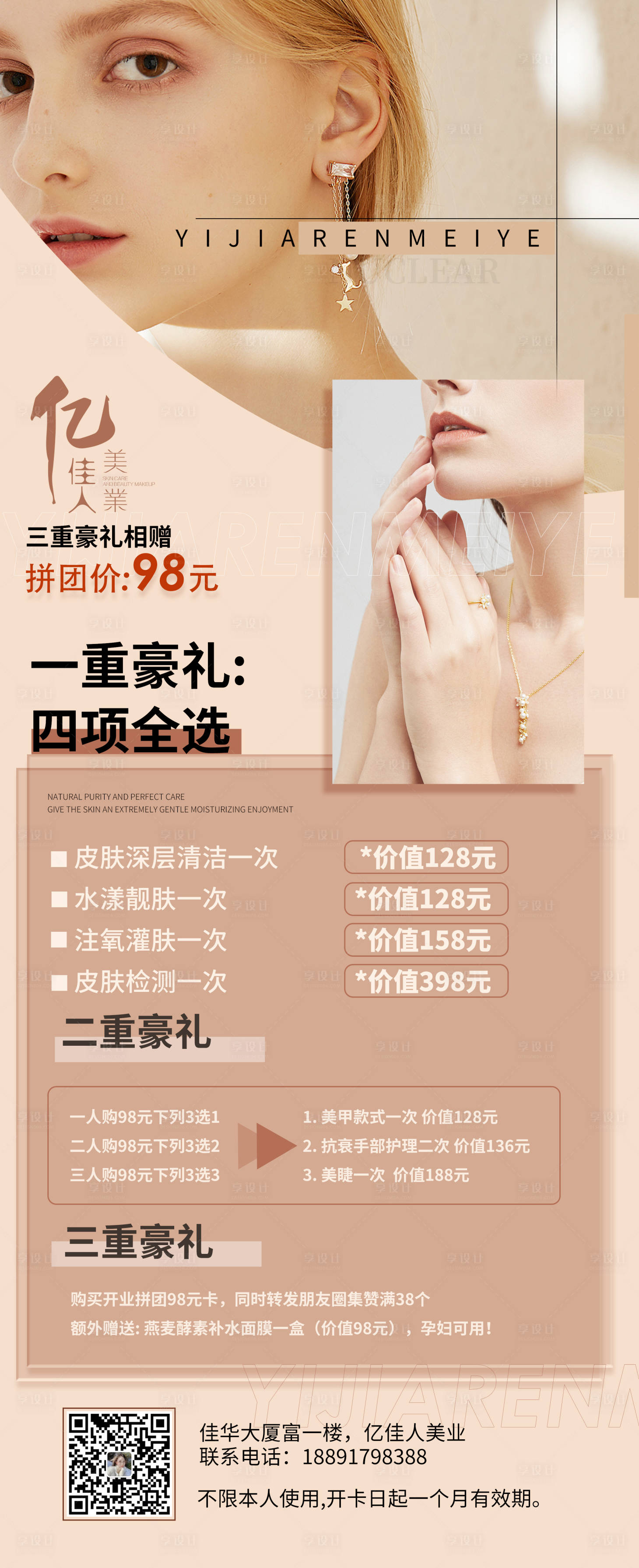 源文件下载【享设计】搜索编号：88920010013098532【医美三重礼动海报】