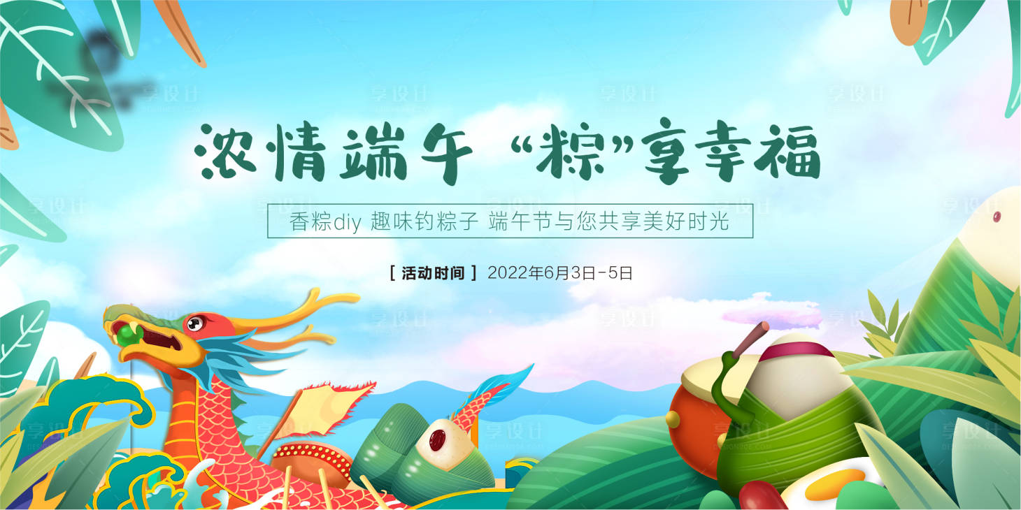 源文件下载【享设计】搜索编号：43880009940235556【端午节活动背景板】