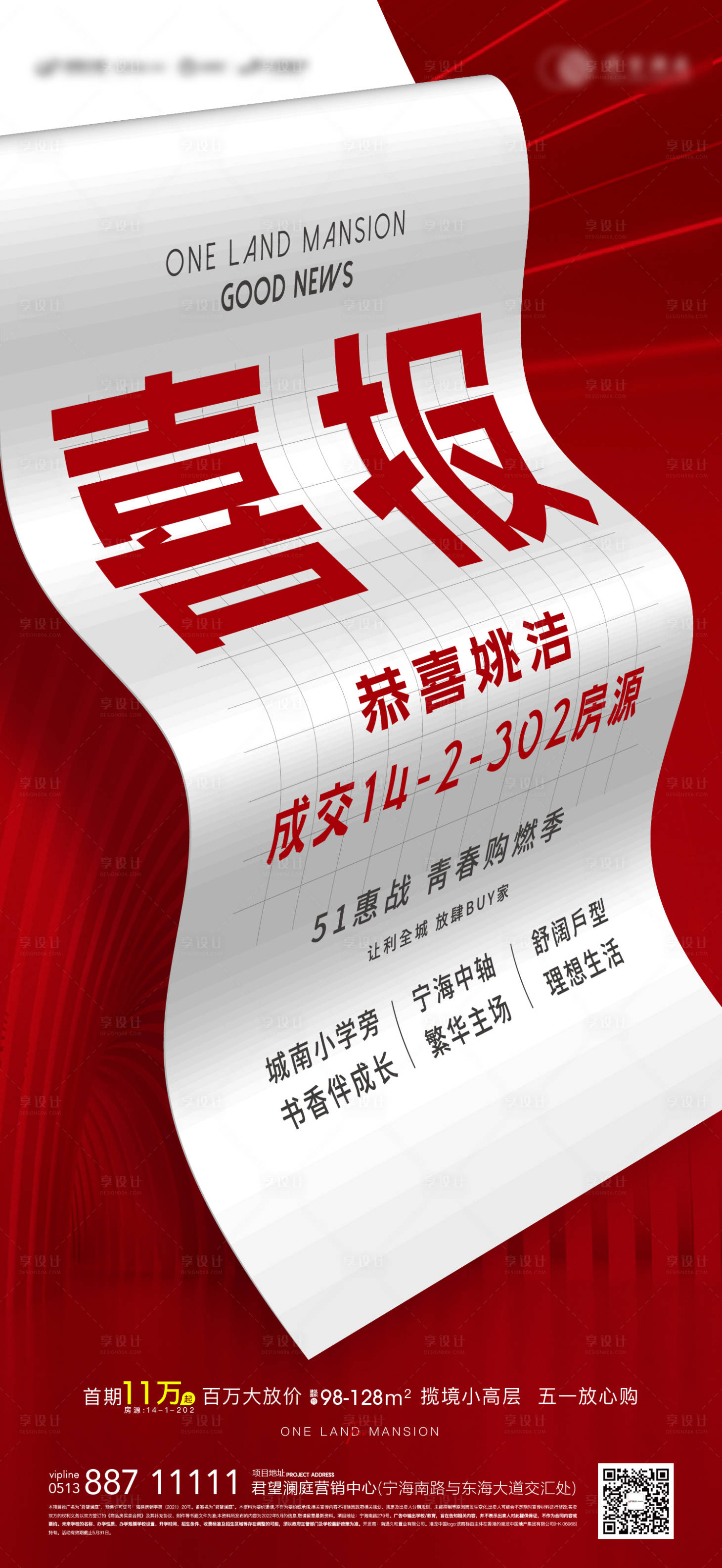 源文件下載【享設計】搜索編號：36330009932383406【地產(chǎn)喜報大字報刷屏海報】