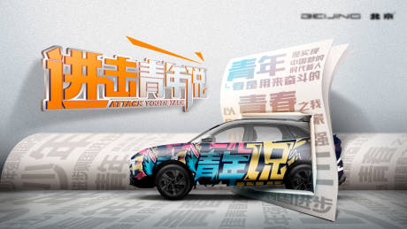 源文件下載【享設計】搜索編號：69590010235456571【汽車海報青年大字報創意KV】