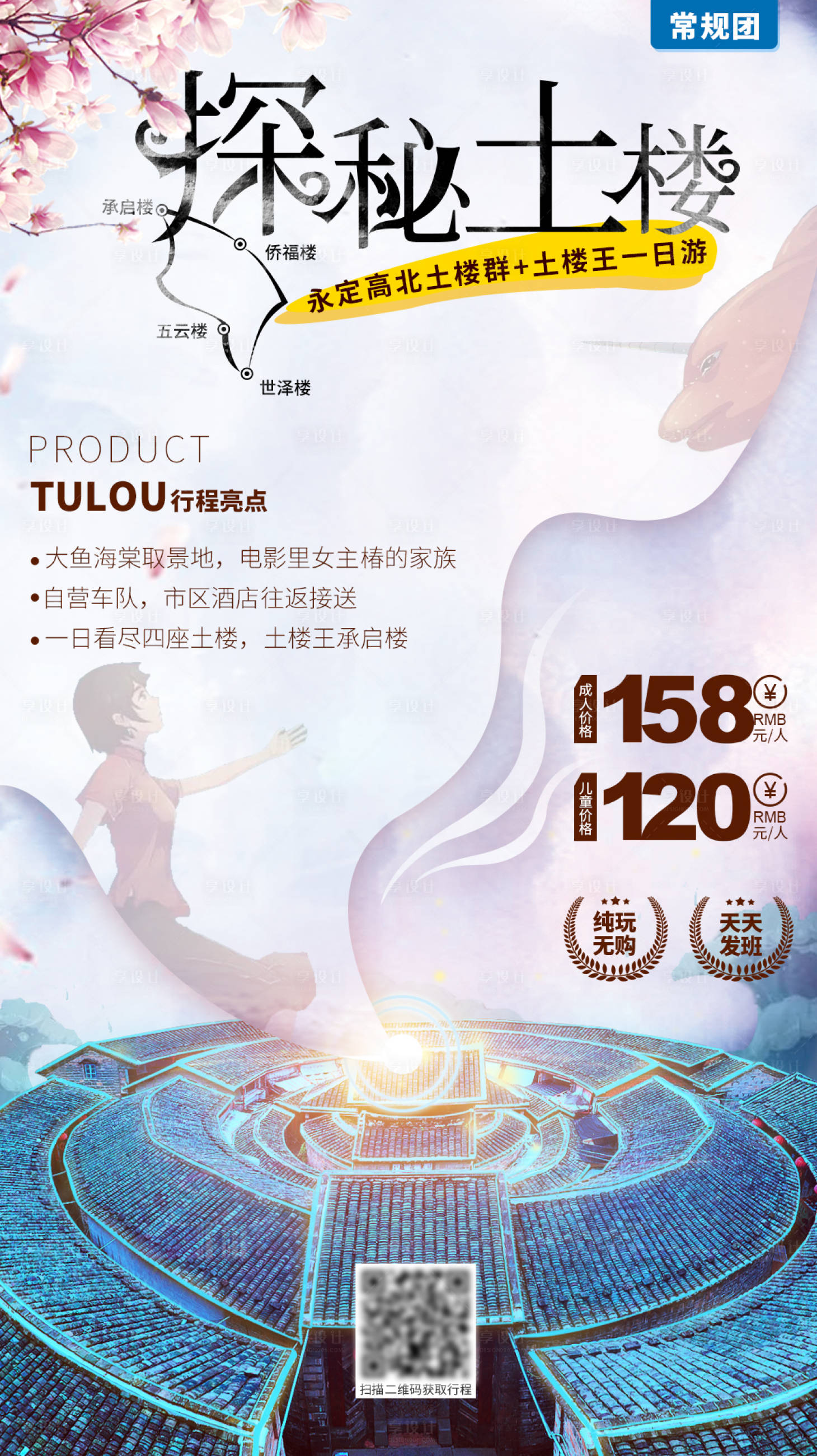 源文件下载【享设计】搜索编号：37560009954354576【福建土楼旅游海报】