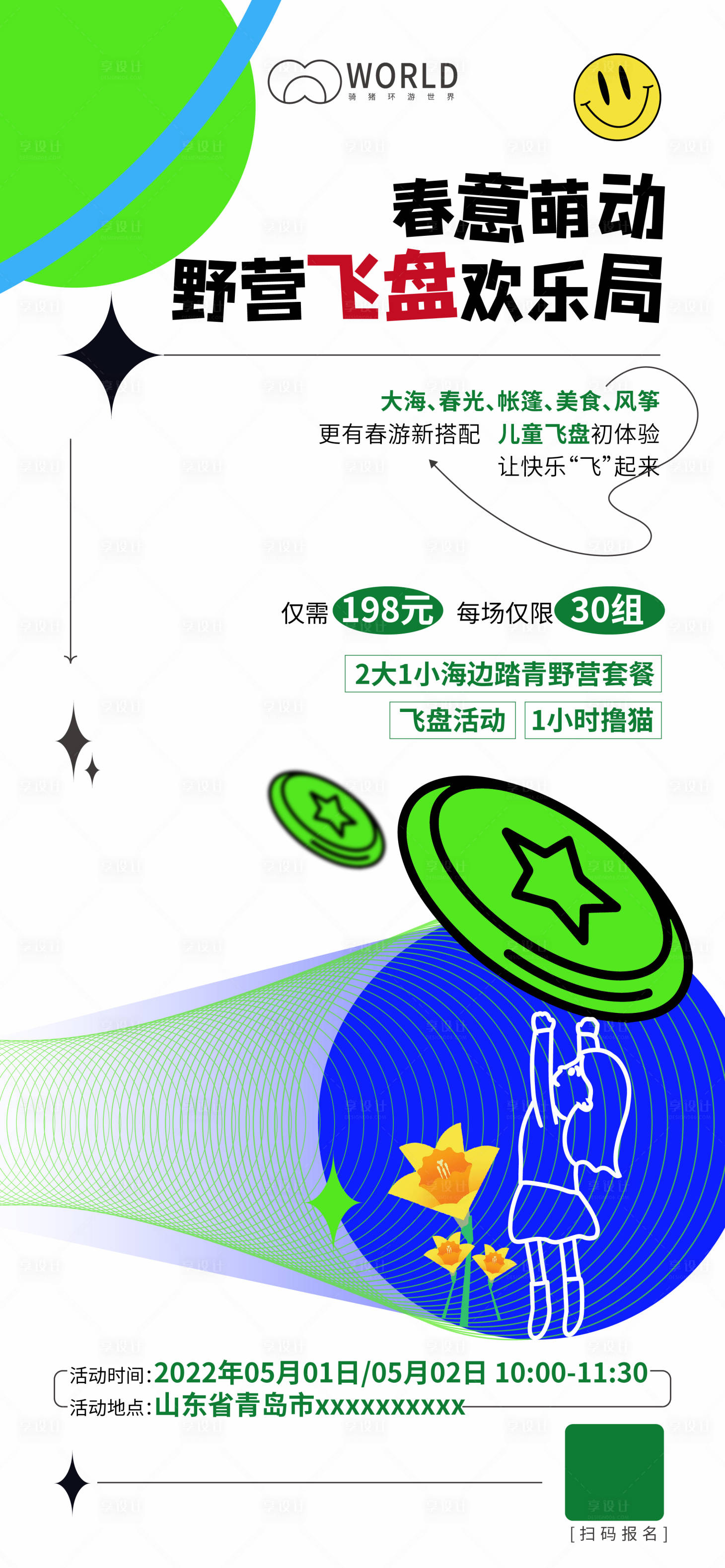 源文件下载【享设计】搜索编号：64030009804692691【地产旅游飞盘活动】