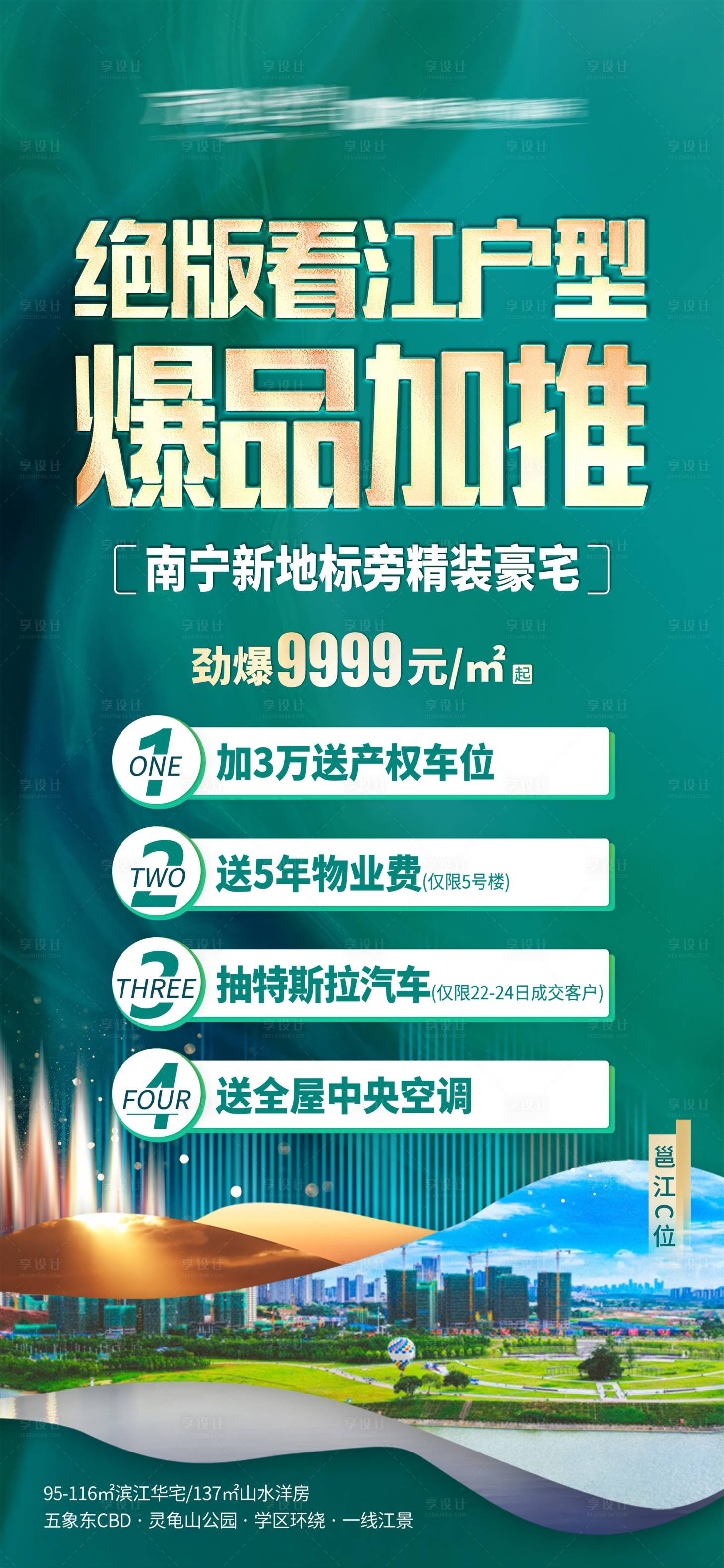 源文件下載【享設計】搜索編號：72600010038795581【地產江景推廣海報】