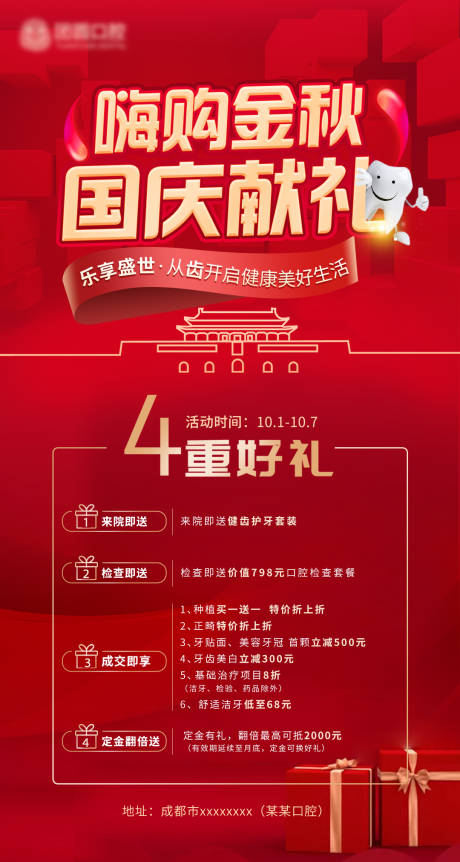 源文件下载【口腔国庆海报】编号：25150010078494206