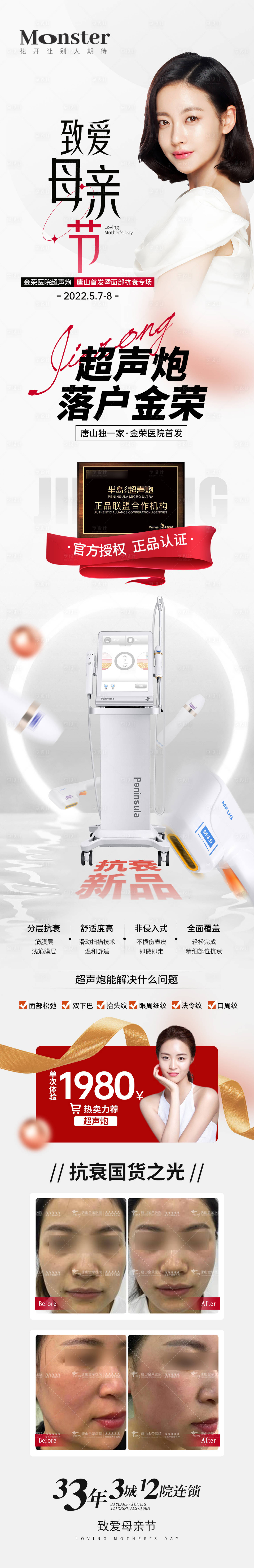 源文件下載【享設計】搜索編號：48500010130423251【醫美母親節超聲炮專題長圖】