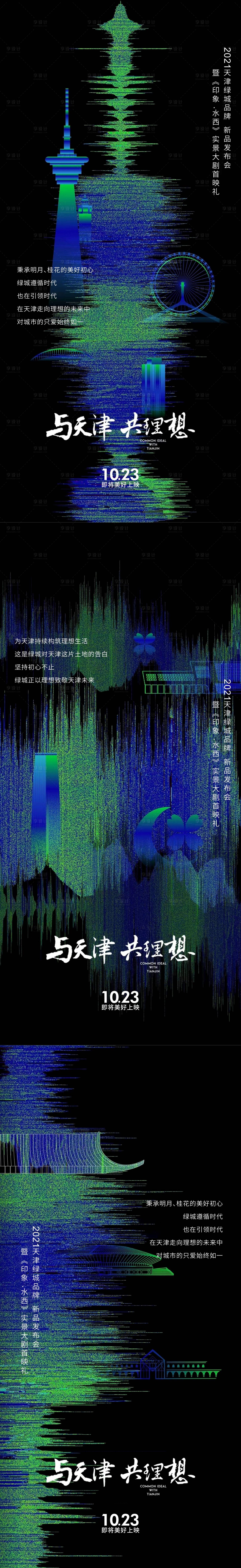 源文件下載【享設(shè)計(jì)】搜索編號(hào)：36530010122206151【新品發(fā)布會(huì)系列海報(bào)】