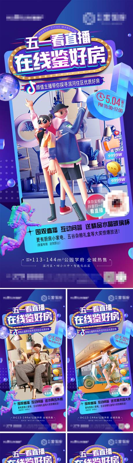 源文件下载【房地产抖音直播系列海报】编号：71620009942838474