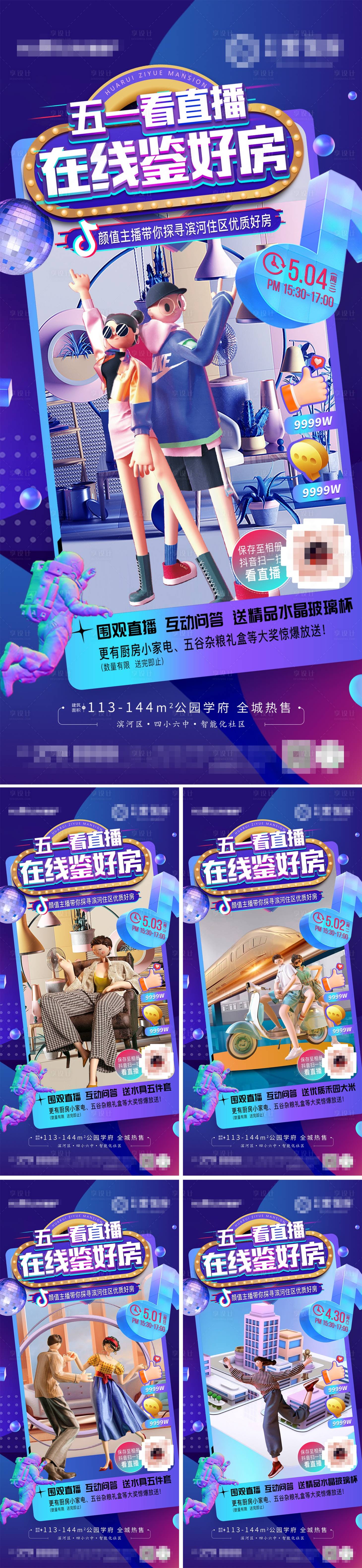 源文件下載【房地產抖音直播系列海報】編號：71620009942838474