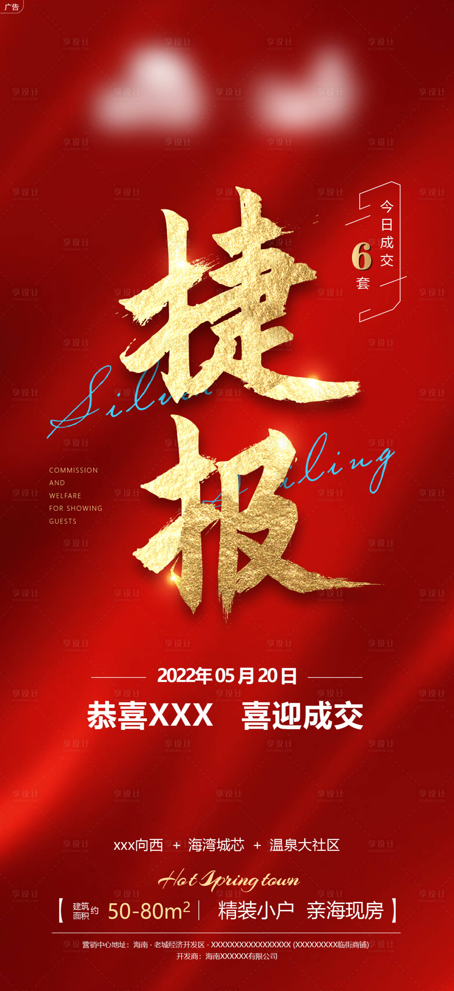 源文件下载【享设计】搜索编号：76010010116351582【地产喜报捷报微信刷屏海报】