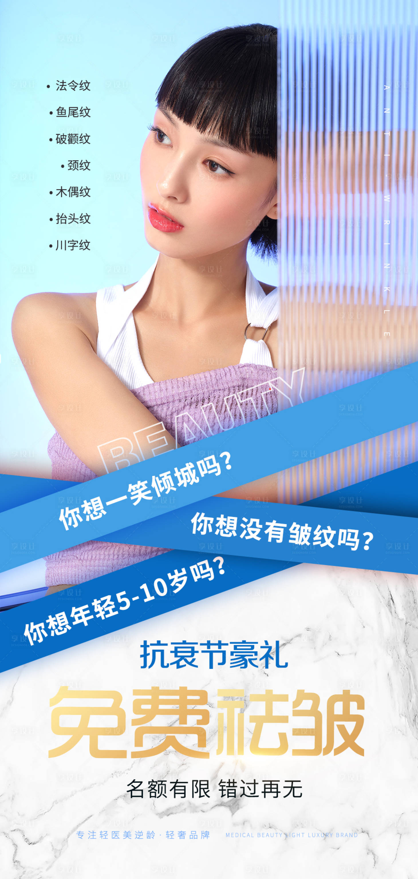 源文件下载【享设计】搜索编号：84990010231439055【医美除皱促销海报】