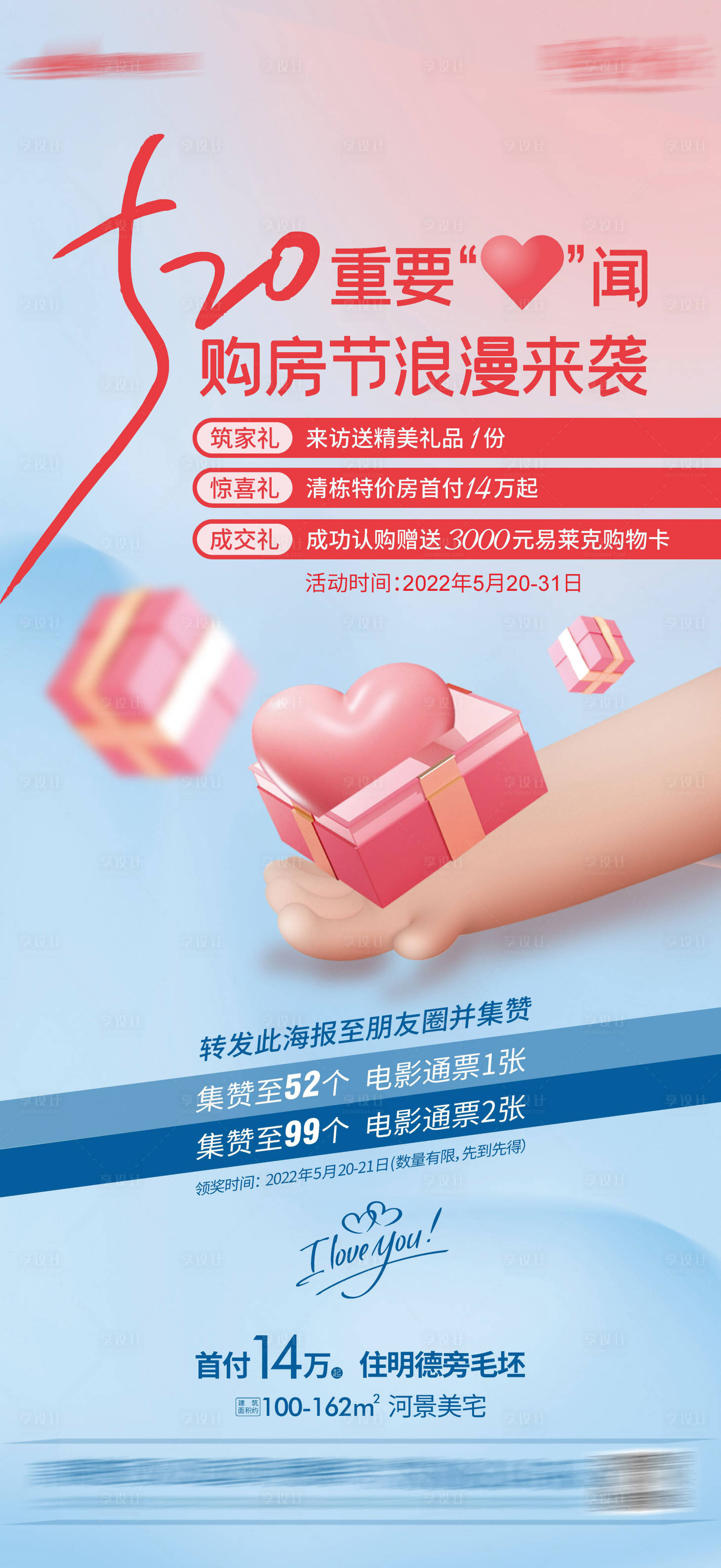 源文件下载【享设计】搜索编号：64550010253668457【520购房节海报】