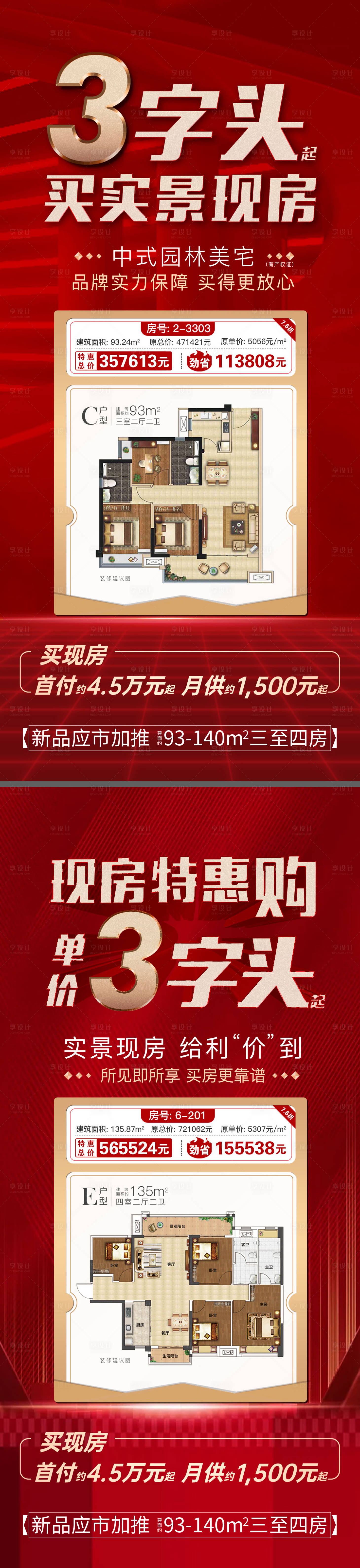 源文件下載【享設計】搜索編號：13700010230121597【特價房海報】
