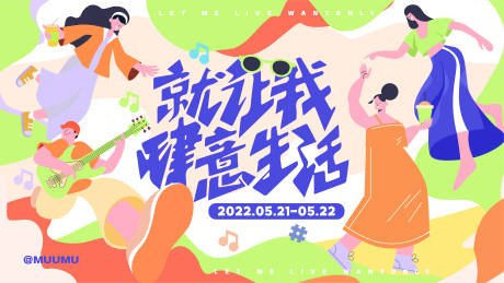 源文件下载【肆意生活活动展板】编号：80180010033463719