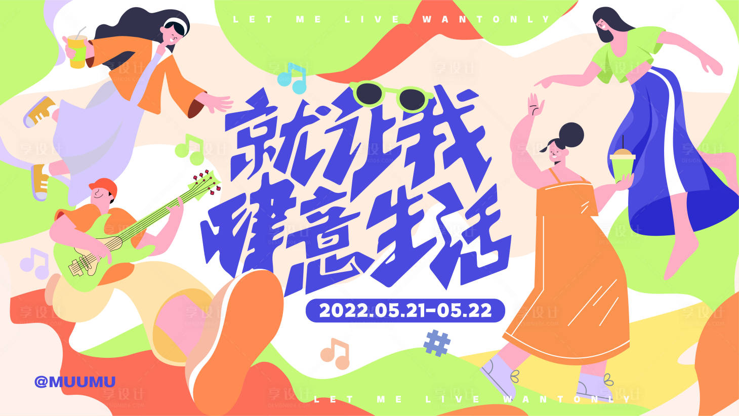 源文件下載【肆意生活活動展板】編號：80180010033463719