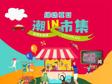 源文件下載【市集創意插畫活動背景板】編號：90660009876274296