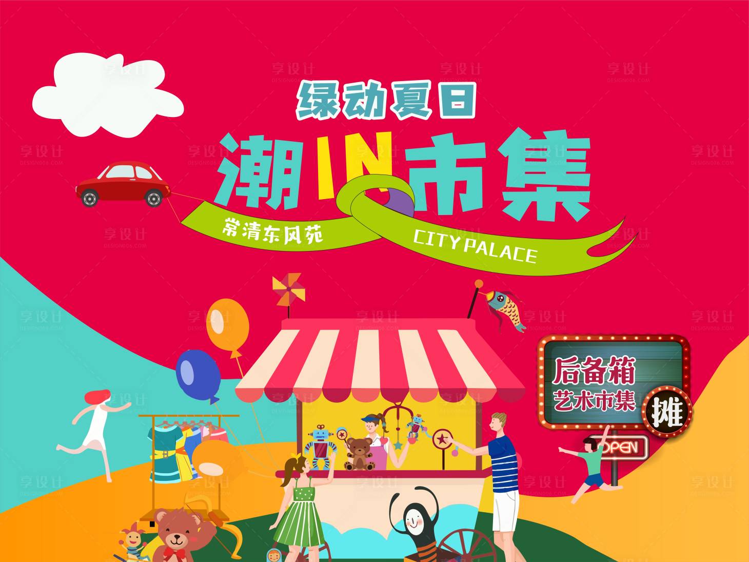 源文件下載【市集創(chuàng)意插畫(huà)活動(dòng)背景板】編號(hào)：90660009876274296