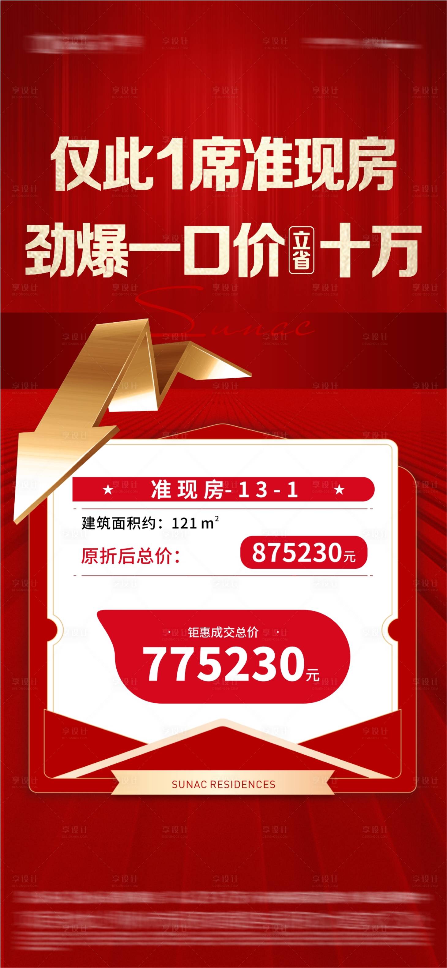 源文件下载【享设计】搜索编号：16410010268305776【地产热销一口价红金海报】