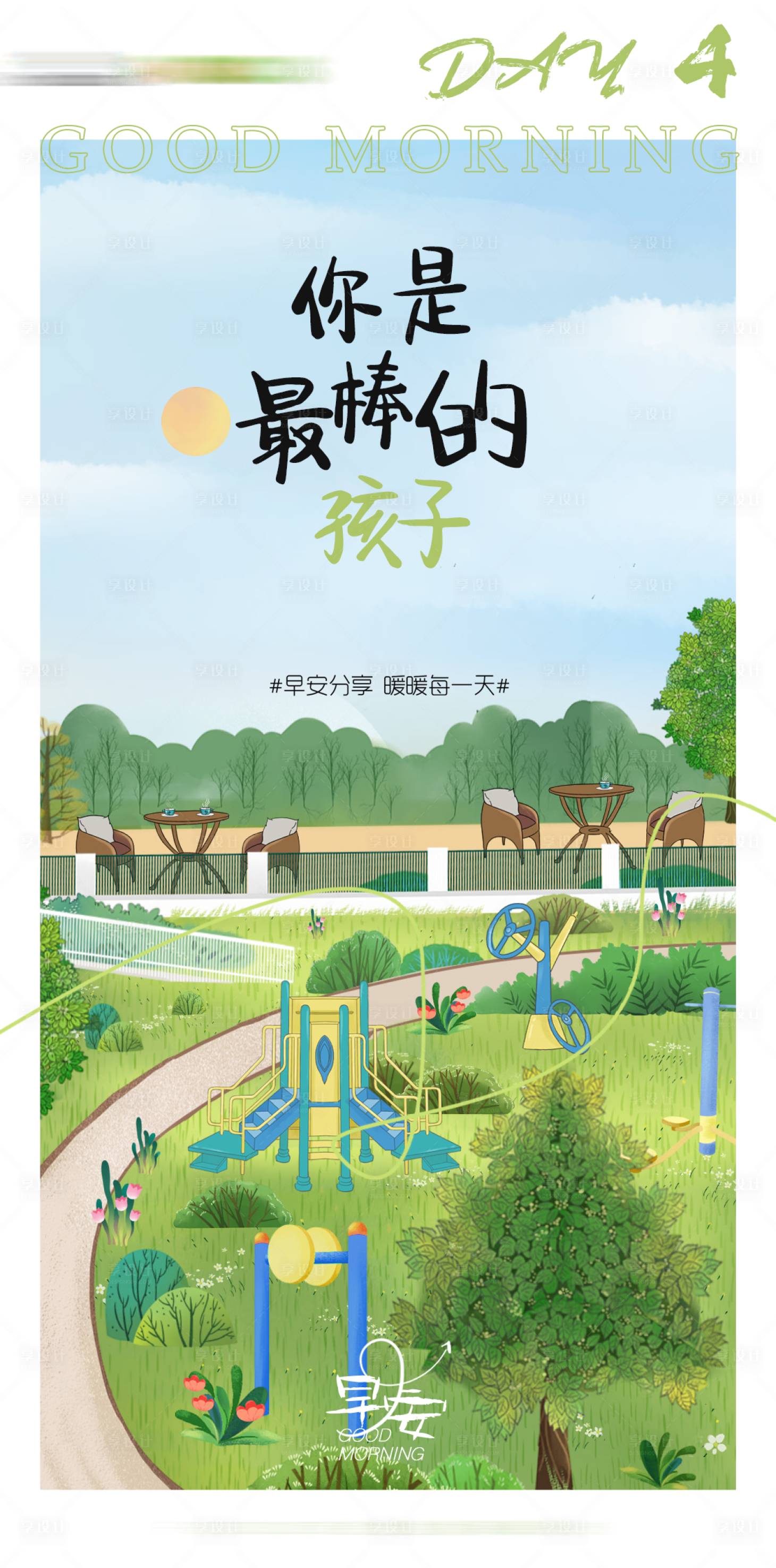 源文件下载【享设计】搜索编号：70530010262631417【早安打卡分享海报】