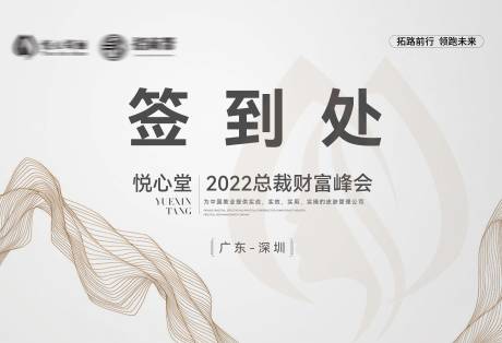 源文件下载【医美峰会签到处展板】编号：20220513141438772