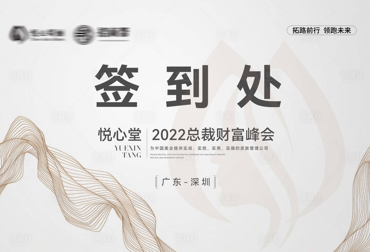 源文件下載【享設計】搜索編號：27550009981975762【醫美峰會簽到處展板】