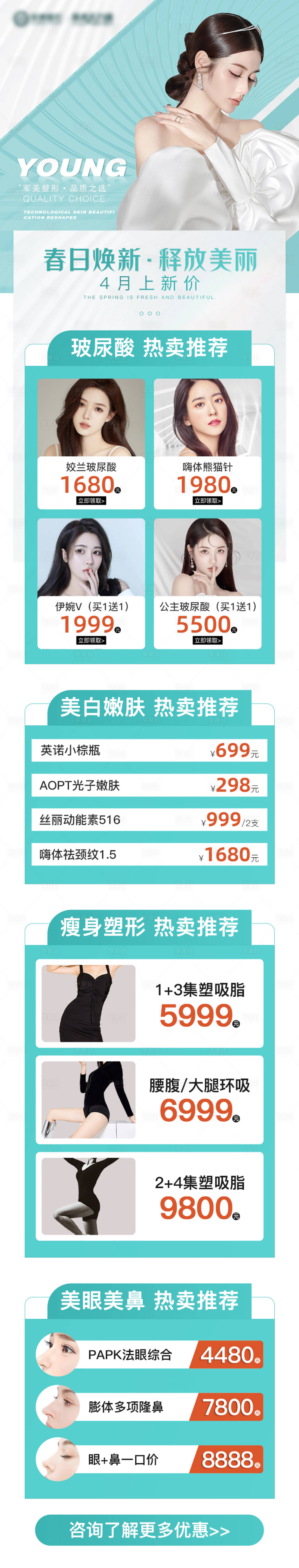 源文件下載【享設計】搜索編號：10550010092501850【綠色醫美春日上新產品促銷長圖】