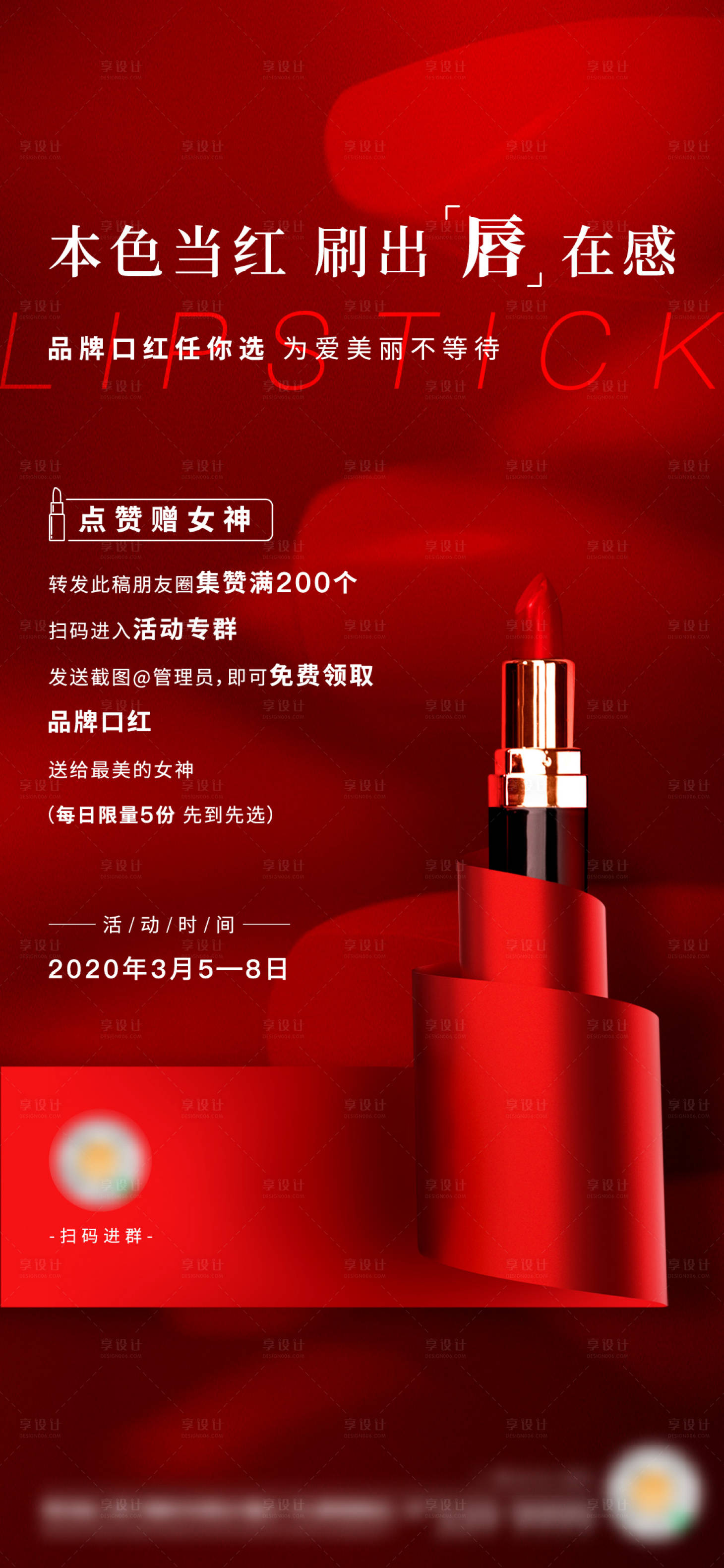 源文件下载【口红暖场活动海报】编号：13530009985794365