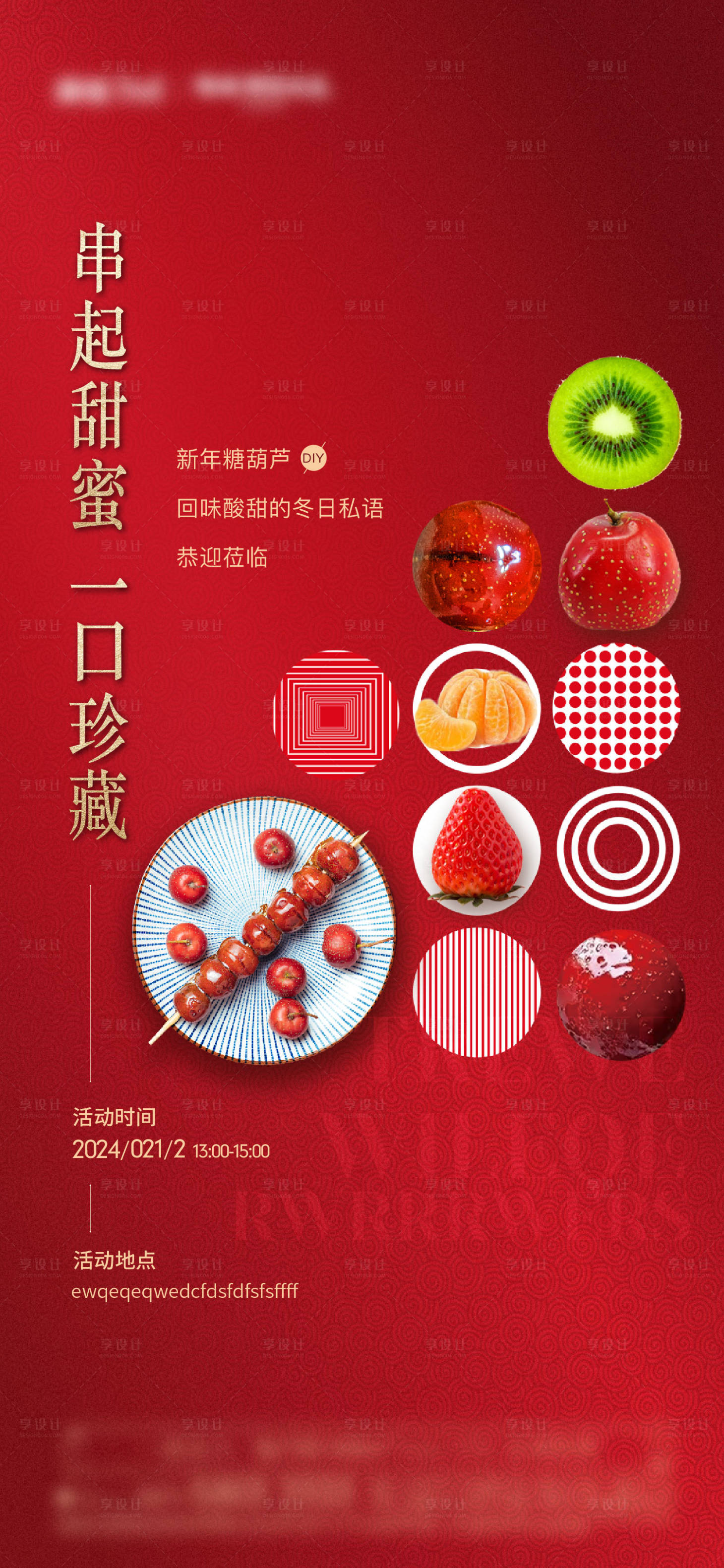 源文件下載【享設計】搜索編號：97100009921005459【糖葫蘆暖場活動海報】