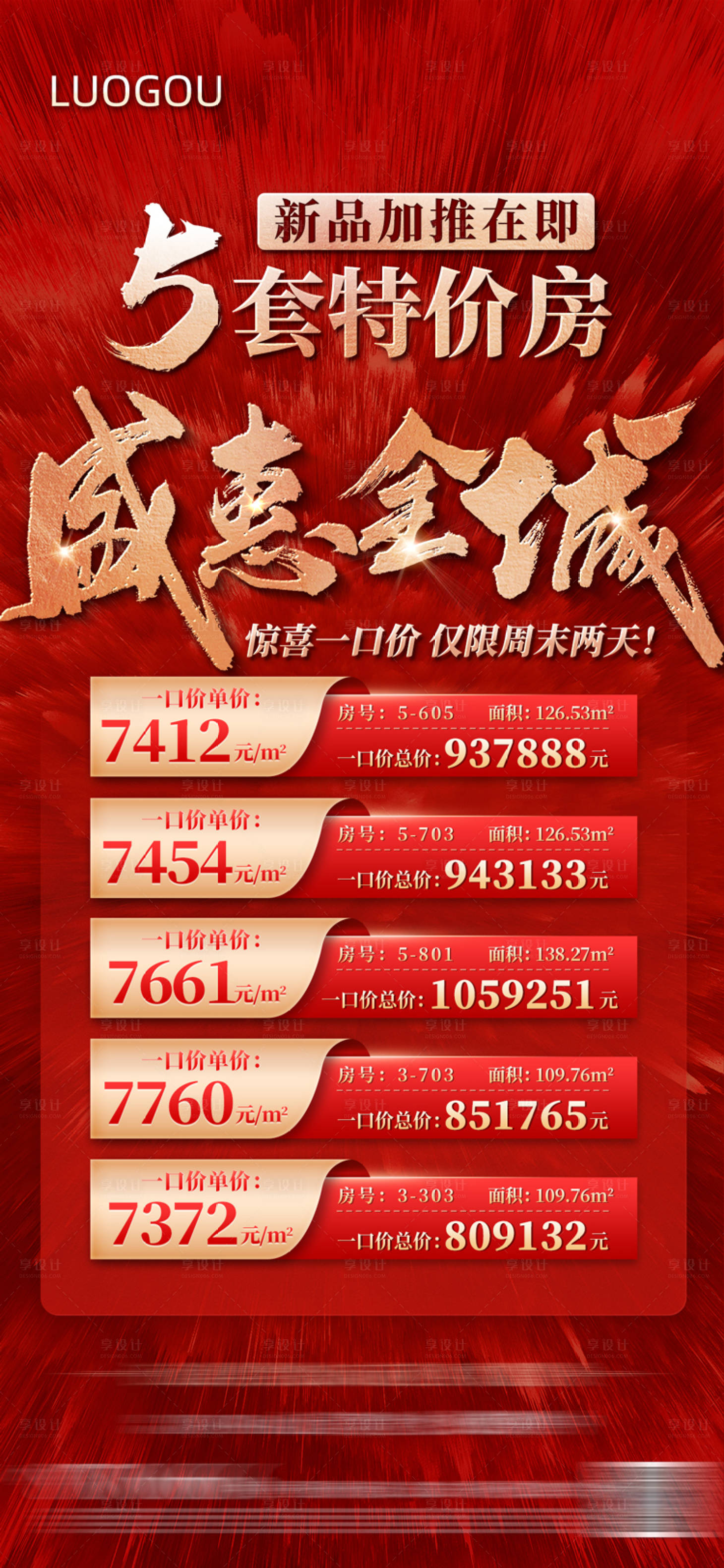 源文件下载【享设计】搜索编号：93130009999653967【地产特价房单图】