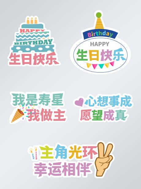 源文件下載【生日異形拍照手舉牌】編號：62390009979423370