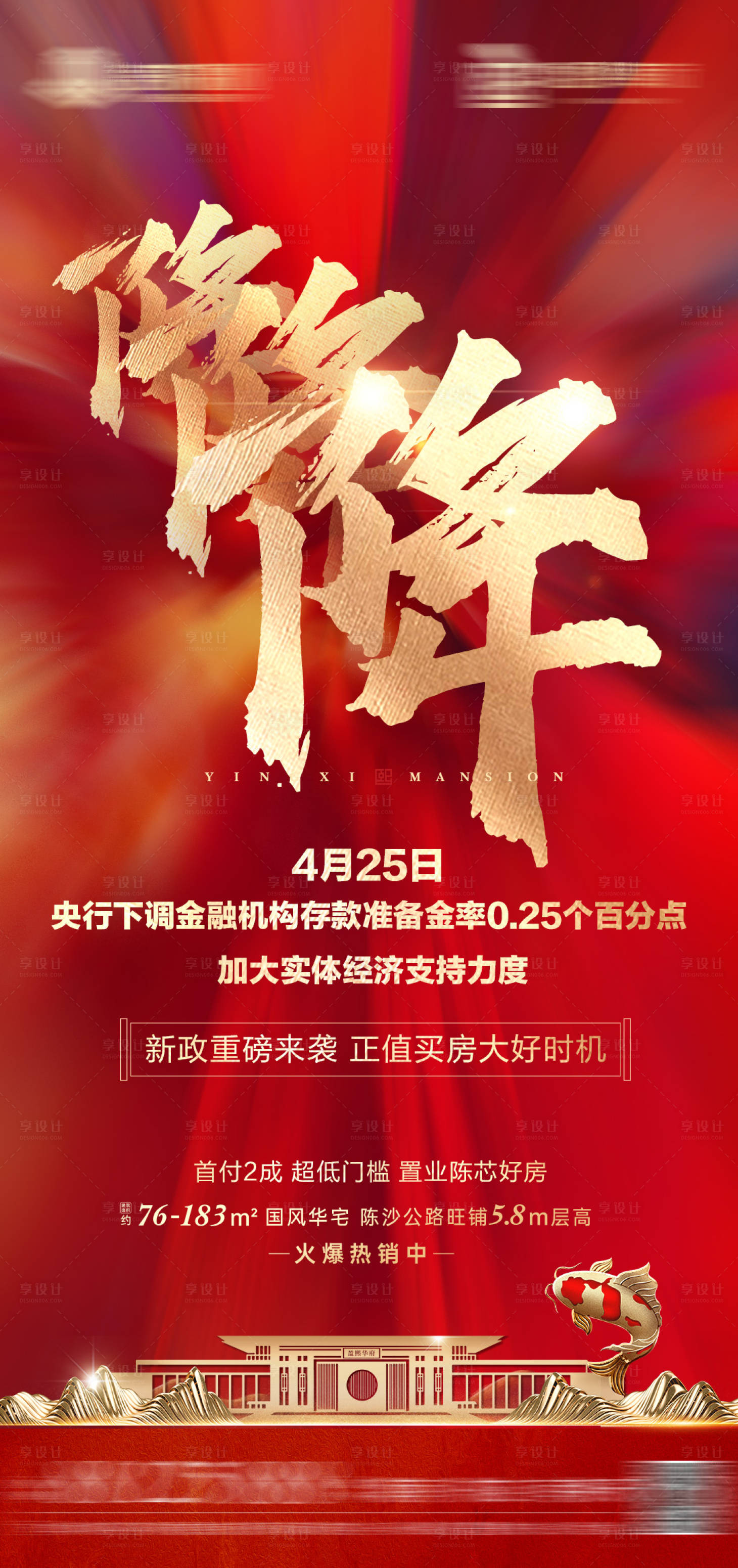 源文件下載【享設計】搜索編號：51660009995507681【地產降準海報】