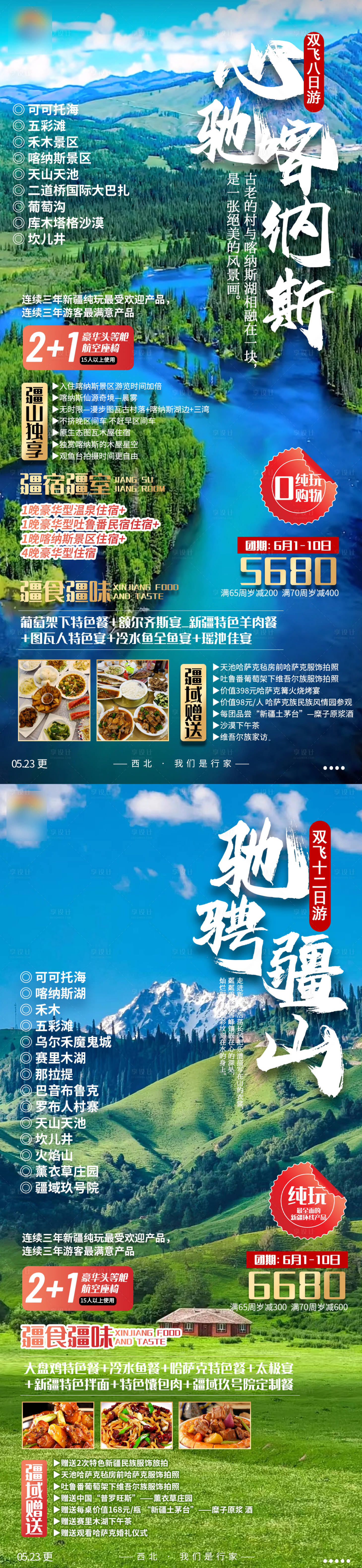 源文件下载【新疆喀纳斯旅游海报】编号：21420010190108062