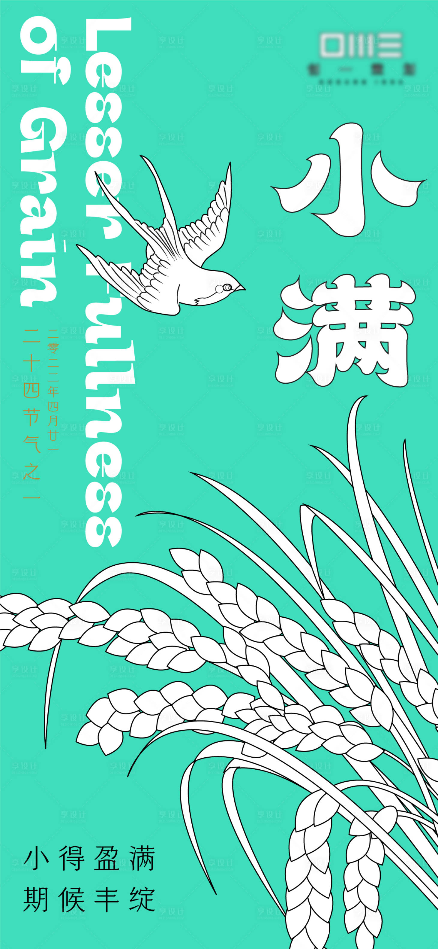 源文件下载【享设计】搜索编号：53160010124695795【小满节气海报】