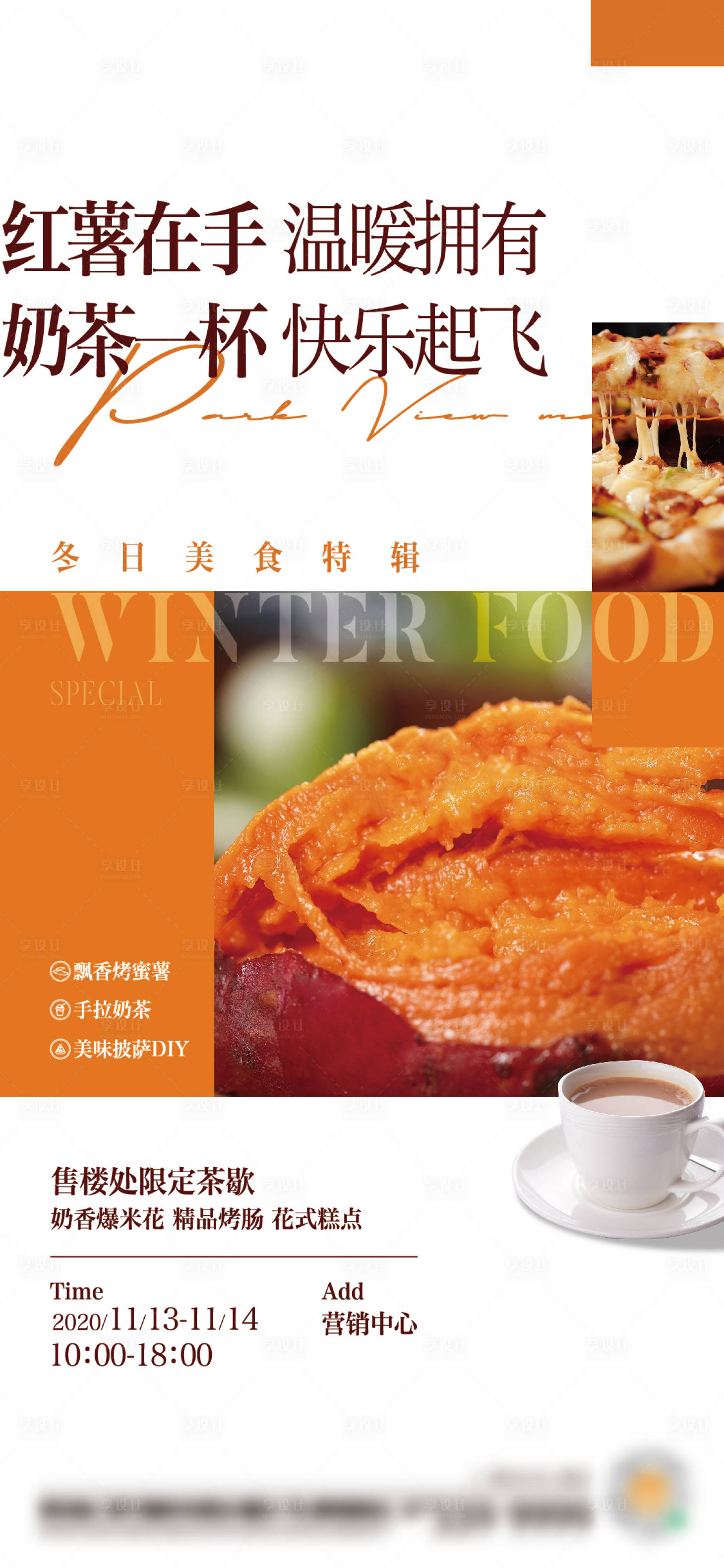 源文件下載【享設(shè)計(jì)】搜索編號(hào)：37830009878422569【烤紅薯暖場活動(dòng)】