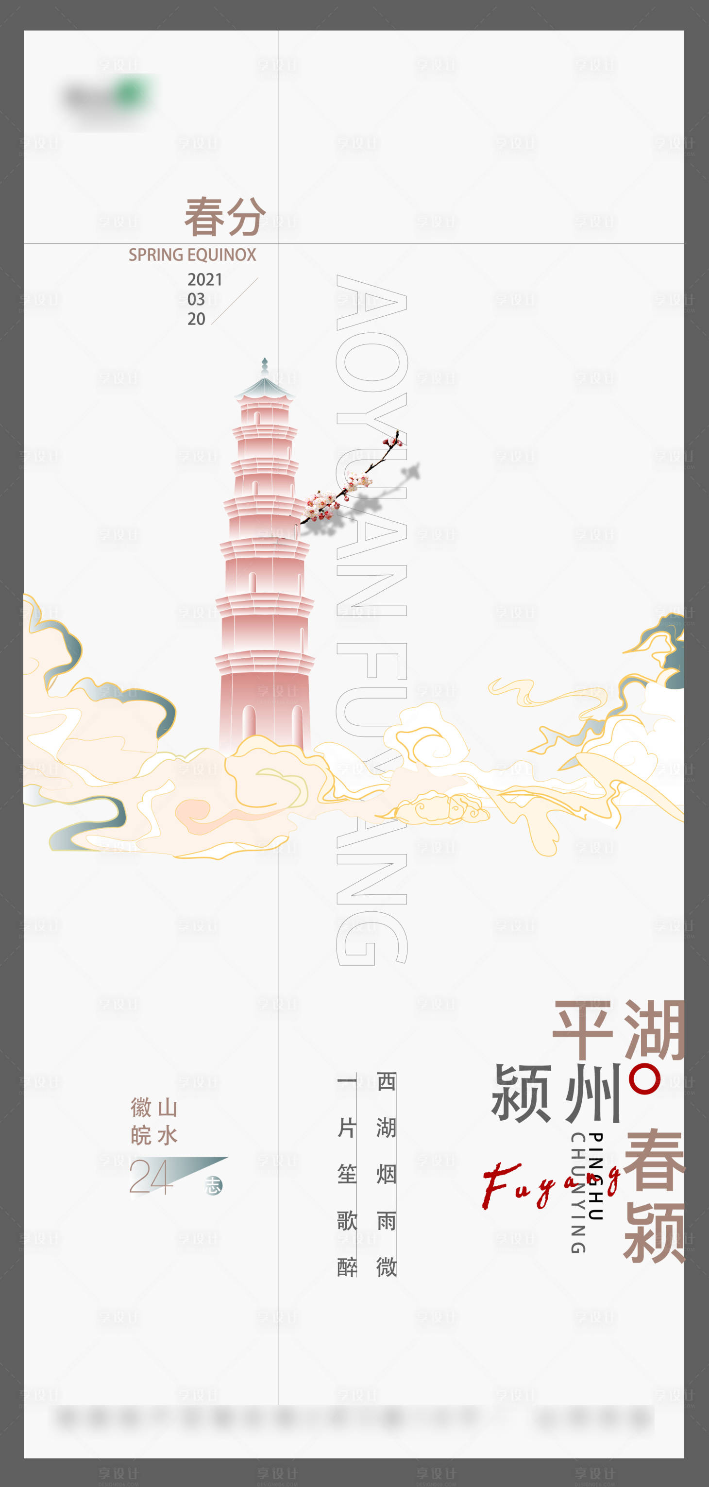 源文件下载【享设计】搜索编号：57860009863314556【春分海报】