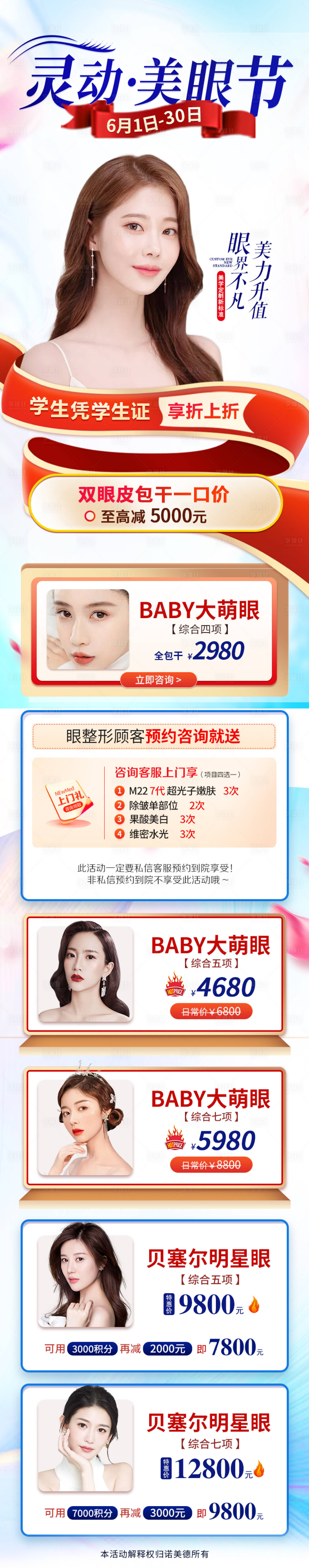源文件下载【美眼节海报】编号：82720010297162280