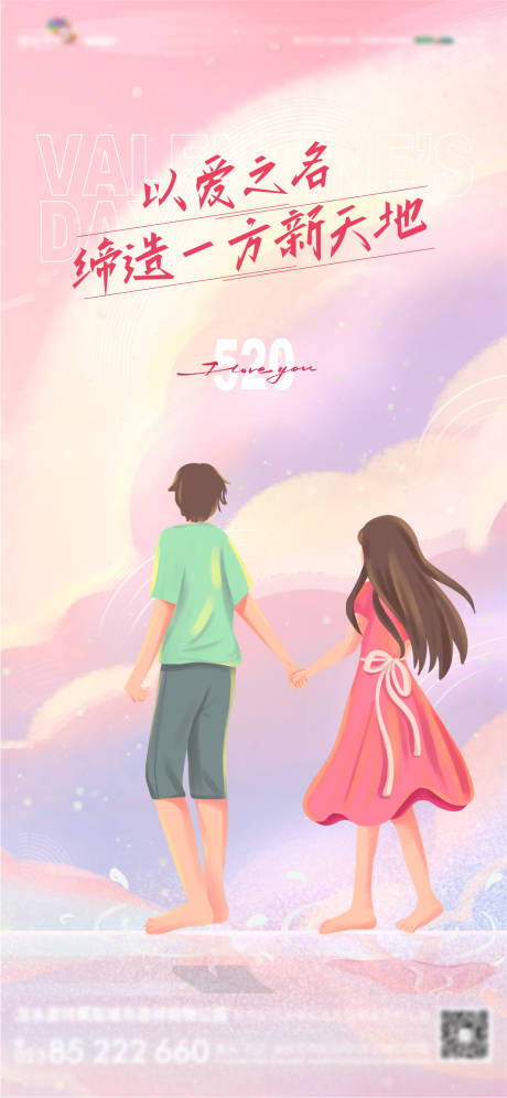 源文件下载【520刷屏价值点海报】编号：68840010082658152