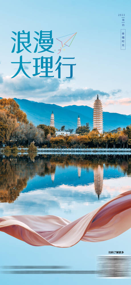 源文件下载【大理旅游海报】编号：99040009969825291