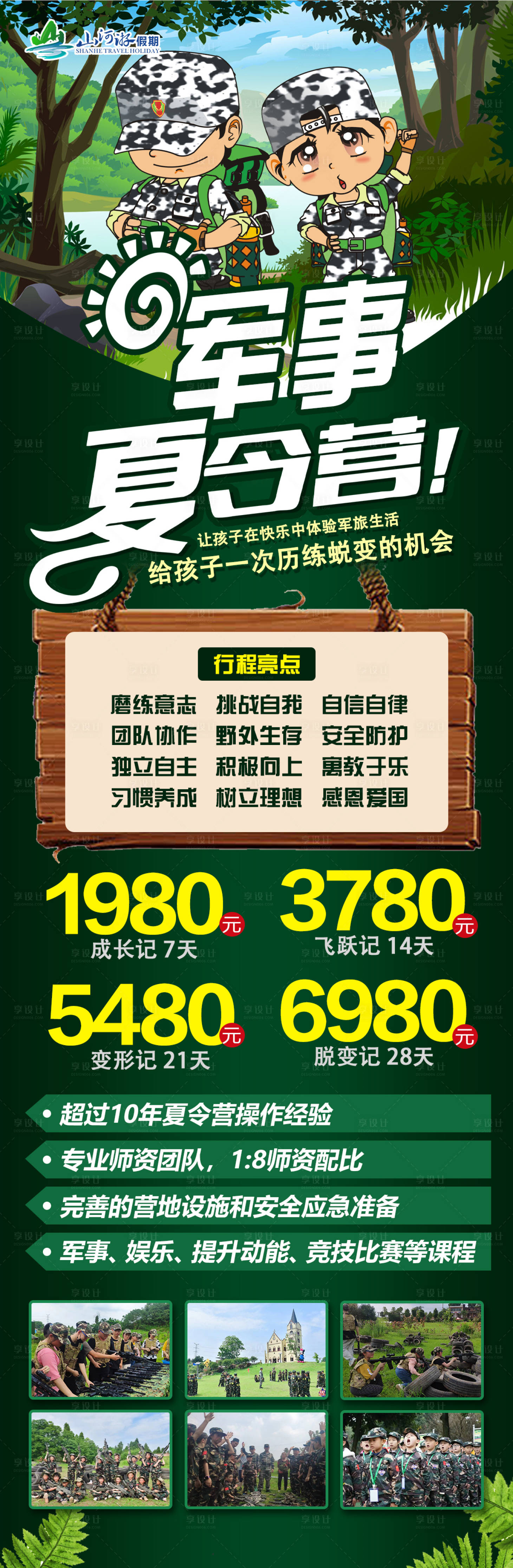源文件下載【享設(shè)計(jì)】搜索編號(hào)：77220010154202159【軍事夏令營(yíng)長(zhǎng)圖】