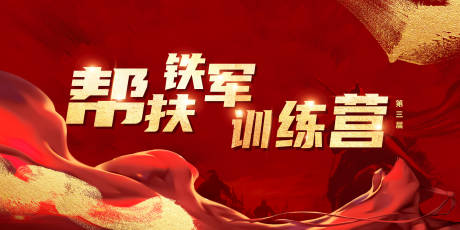 源文件下载【享设计】搜索编号：54960010198024413【帮扶铁军誓师大会展板】