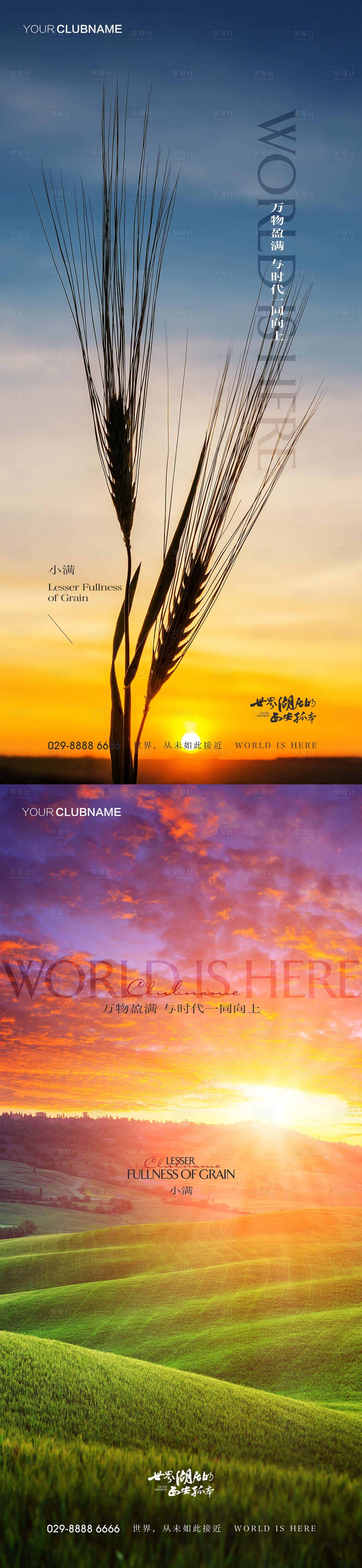 源文件下載【享設計】搜索編號：30430009971711069【小滿地產節氣海報】