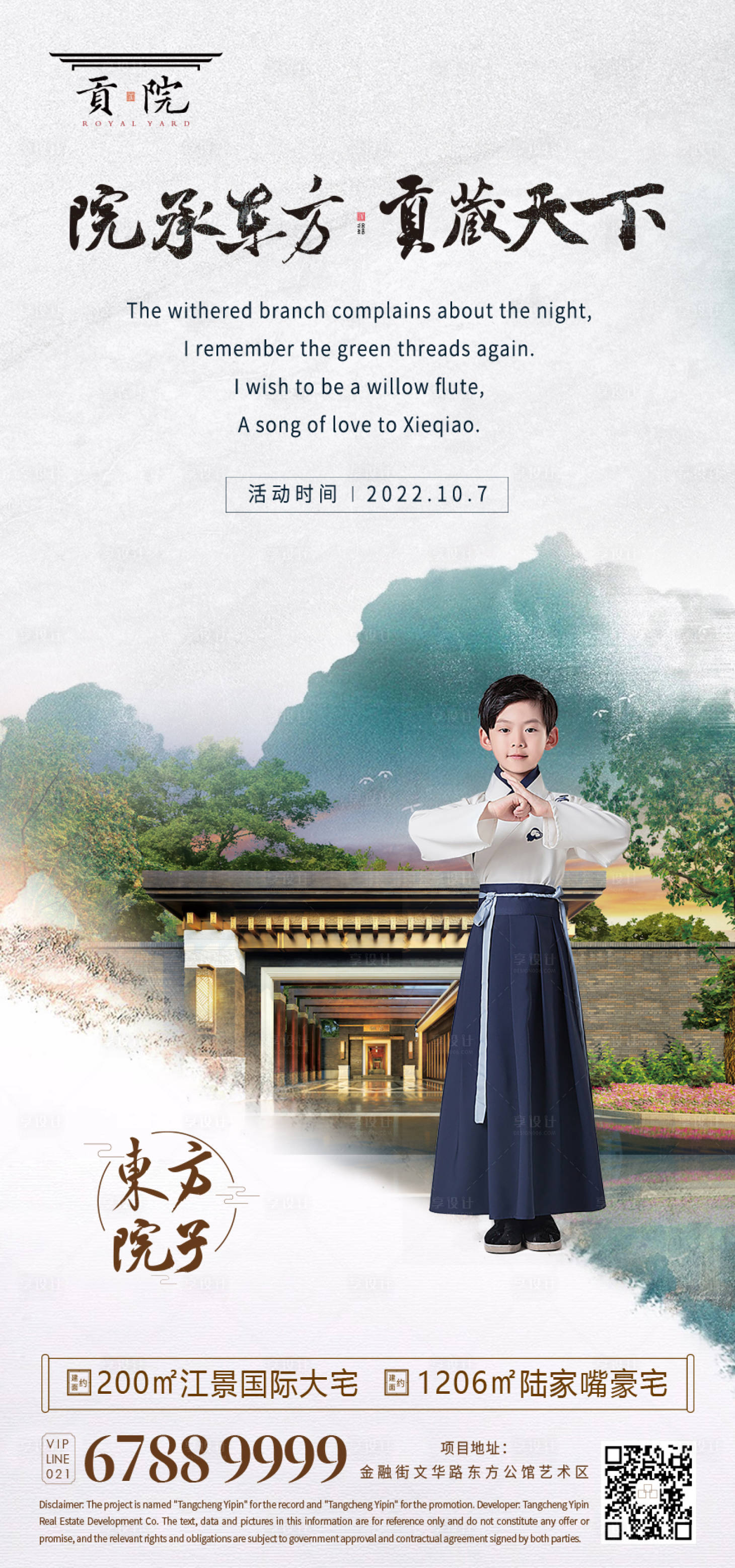源文件下载【享设计】搜索编号：65900009835893597【院承东方新中式海报】