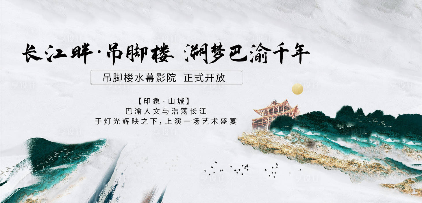 源文件下载【享设计】搜索编号：30990009869838566【吊脚楼水墨活动展板】