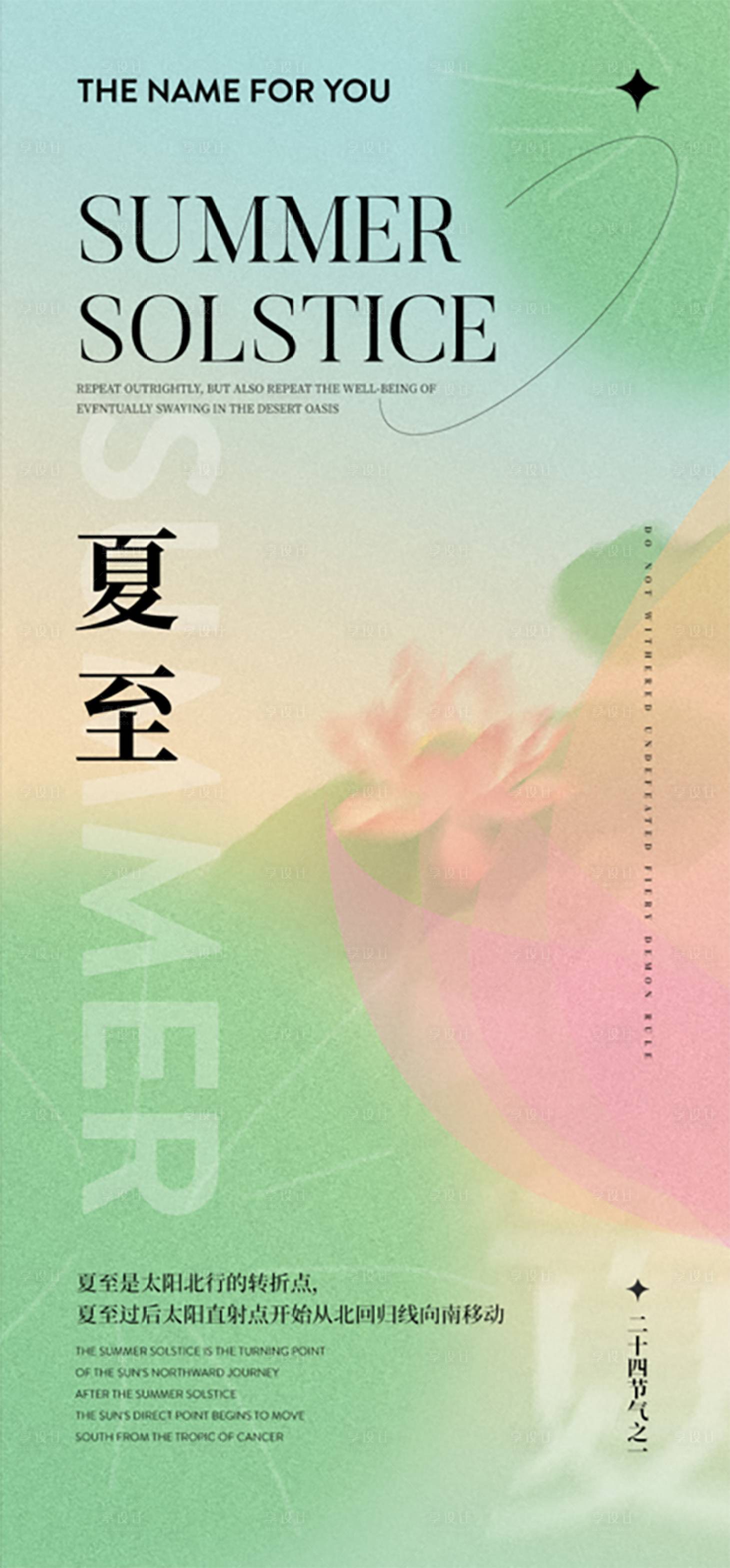 源文件下载【享设计】搜索编号：66540010121868113【夏至海报】