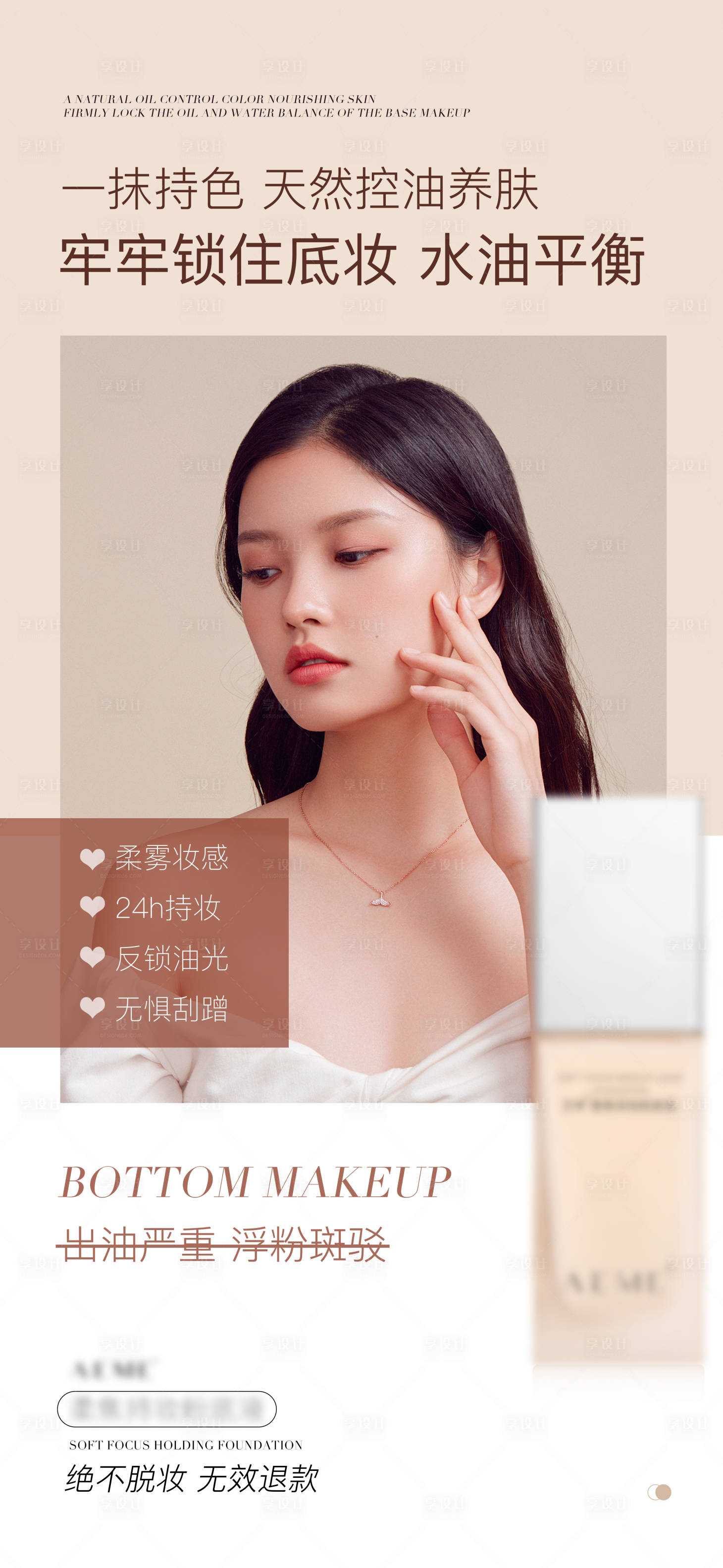 源文件下载【享设计】搜索编号：30460010305898428【粉底液功效海报】